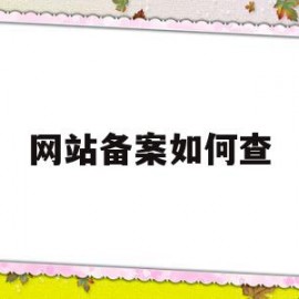 网站备案如何查(网站备案在哪里看)