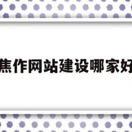 焦作网站建设哪家好(焦作专业网站优化地址)