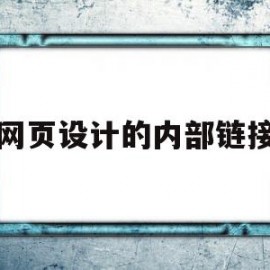 网页设计的内部链接(网页设计内部链接怎么做)