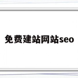 免费建站网站seo(免费建站网站网页打不开)