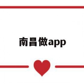 南昌做app(南昌做app公司)