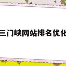 三门峡网站排名优化的简单介绍