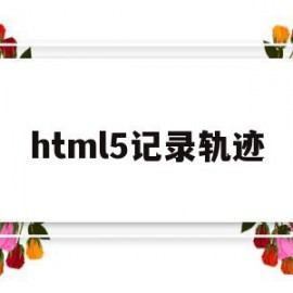 html5记录轨迹(html记录访客ip)