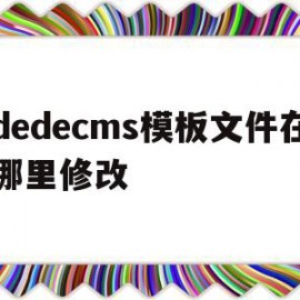 dedecms模板文件在哪里修改(dedecms网站模板本地安装步骤)