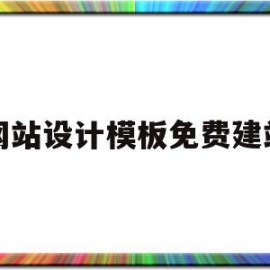 网站设计模板免费建站(网站设计模板免费建站软件)