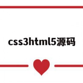 css3html5源码(html css代码大全)