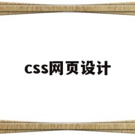 css网页设计(Css网页设计中如何拉宽字体)