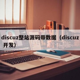 discuz整站源码带数据（discuz 开发）