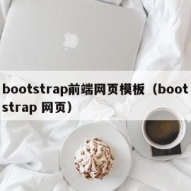 bootstrap前端网页模板（bootstrap 网页）