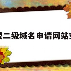 包含免费二级域名申请网站空间的词条