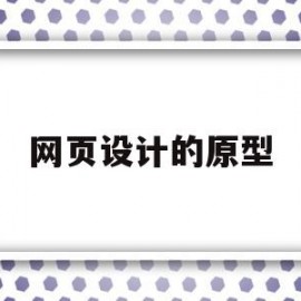 网页设计的原型(网页设计原型图是什么)