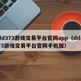 dd373游戏交易平台官网app（dd373游戏交易平台官网手机版）