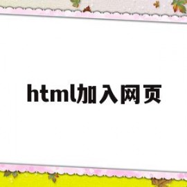 html加入网页(如何在html中加入css)