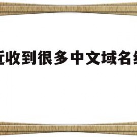 最近收到很多中文域名续费的(最近收到很多中文域名续费的信息)