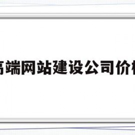 高端网站建设公司价格(网站建设公司哪家好?该如何选择?)