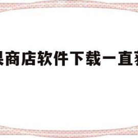 苹果商店软件下载一直获取中(苹果手机在商店下载一直获取不了怎么办)