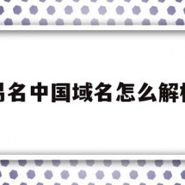 易名中国域名怎么解析(易名中国域名怎么解析的)