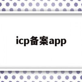 icp备案app(ICP备案app下架)