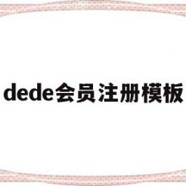 dede会员注册模板(dede手机模板带会员中心)