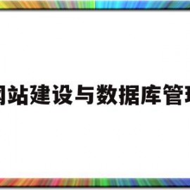 网站建设与数据库管理(网站建设与数据库管理的关系)