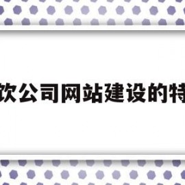 餐饮公司网站建设的特点(餐饮公司网站建设的特点有哪些)