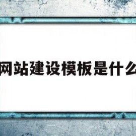 网站建设模板是什么(网站建设模板是什么意思)