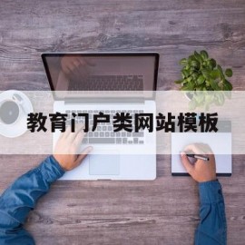 关于教育门户类网站模板的信息