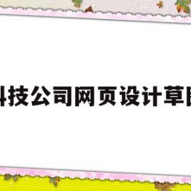 科技公司网页设计草图(科技公司网页设计草图怎么做)