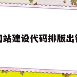 网站建设代码排版出错(网站建设代码排版出错怎么解决)