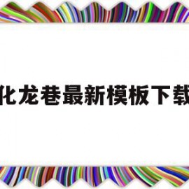 化龙巷最新模板下载(常州化龙巷最新招聘信息)