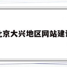 北京大兴地区网站建设(北京大兴地区网站建设招标)