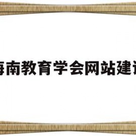 海南教育学会网站建设的简单介绍