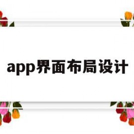 app界面布局设计(app界面设计常用布局)