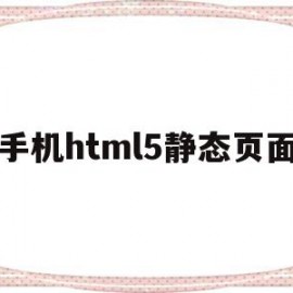 手机html5静态页面的简单介绍