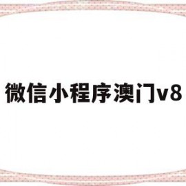 微信小程序澳门v8(澳门小江的微信号)