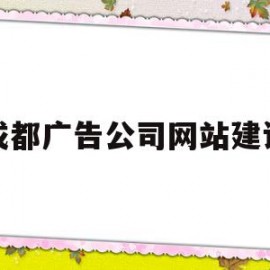 成都广告公司网站建设(成都广告公司集中在哪里)