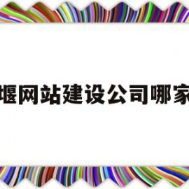 姜堰网站建设公司哪家好(姜堰网站建设公司哪家好一点)