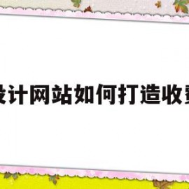 设计网站如何打造收费(设计网站如何打造收费平台)