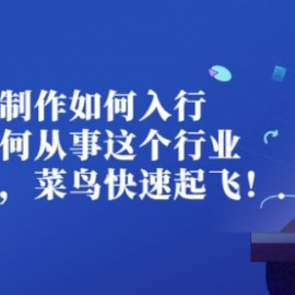 视频制作如何入行，教你如何从事这个行业以及如何接单，菜鸟快速起飞！