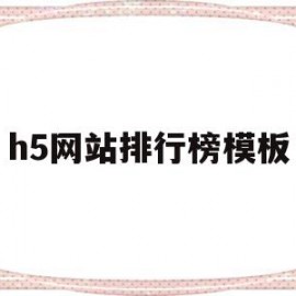 h5网站排行榜模板(h5网站排行榜模板在哪)