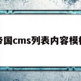 帝国cms列表内容模板(帝国cms列表模板可能出现的问题)