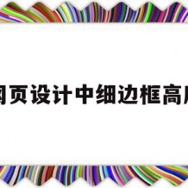 网页设计中细边框高度的简单介绍