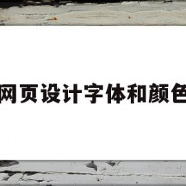 网页设计字体和颜色(网页设计字体和颜色的关系)