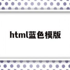 html蓝色模版(html中蓝色的代码)