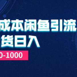 0成本闲鱼引流＋卖货日入500-1000玩法