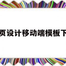 网页设计移动端模板下载(网页设计移动端模板下载安装)