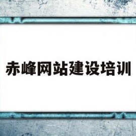 赤峰网站建设培训(赤峰网站建设培训学校)