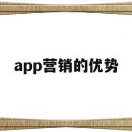 app营销的优势(app营销的优势和特点)