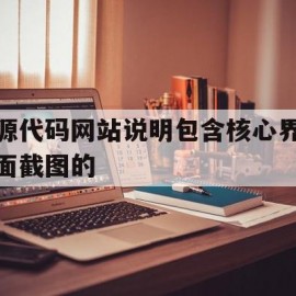 源代码网站说明包含核心界面截图的(网站程序源代码)