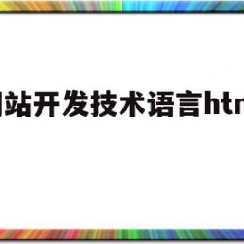 网站开发技术语言html5的简单介绍